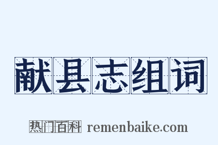 献县志组词是什么意思的图片